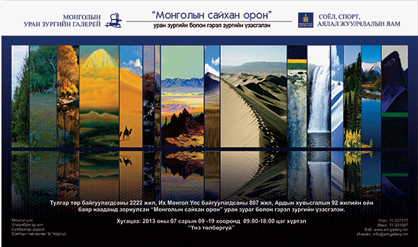 “Монголын сайхан орон” үзэсгэлэн нээлтээ хийнэ